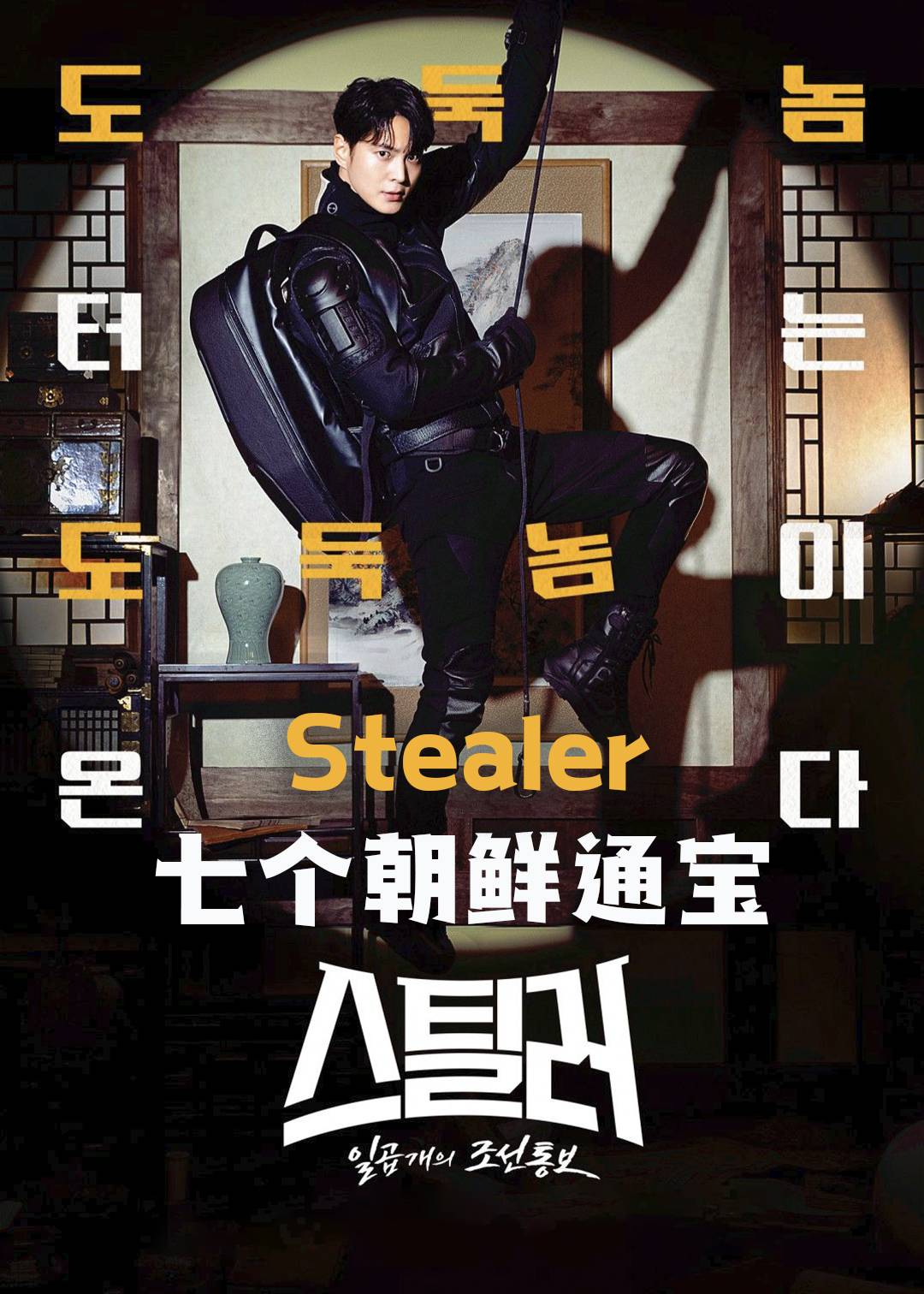 Stealer：七个朝鲜通宝封面图