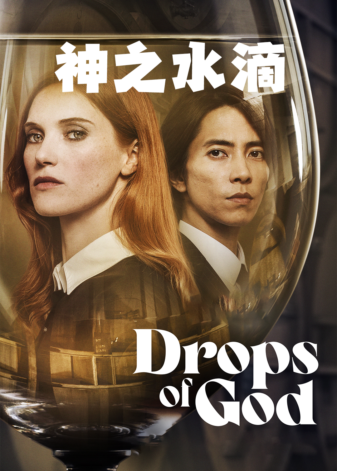 神之水滴第一季