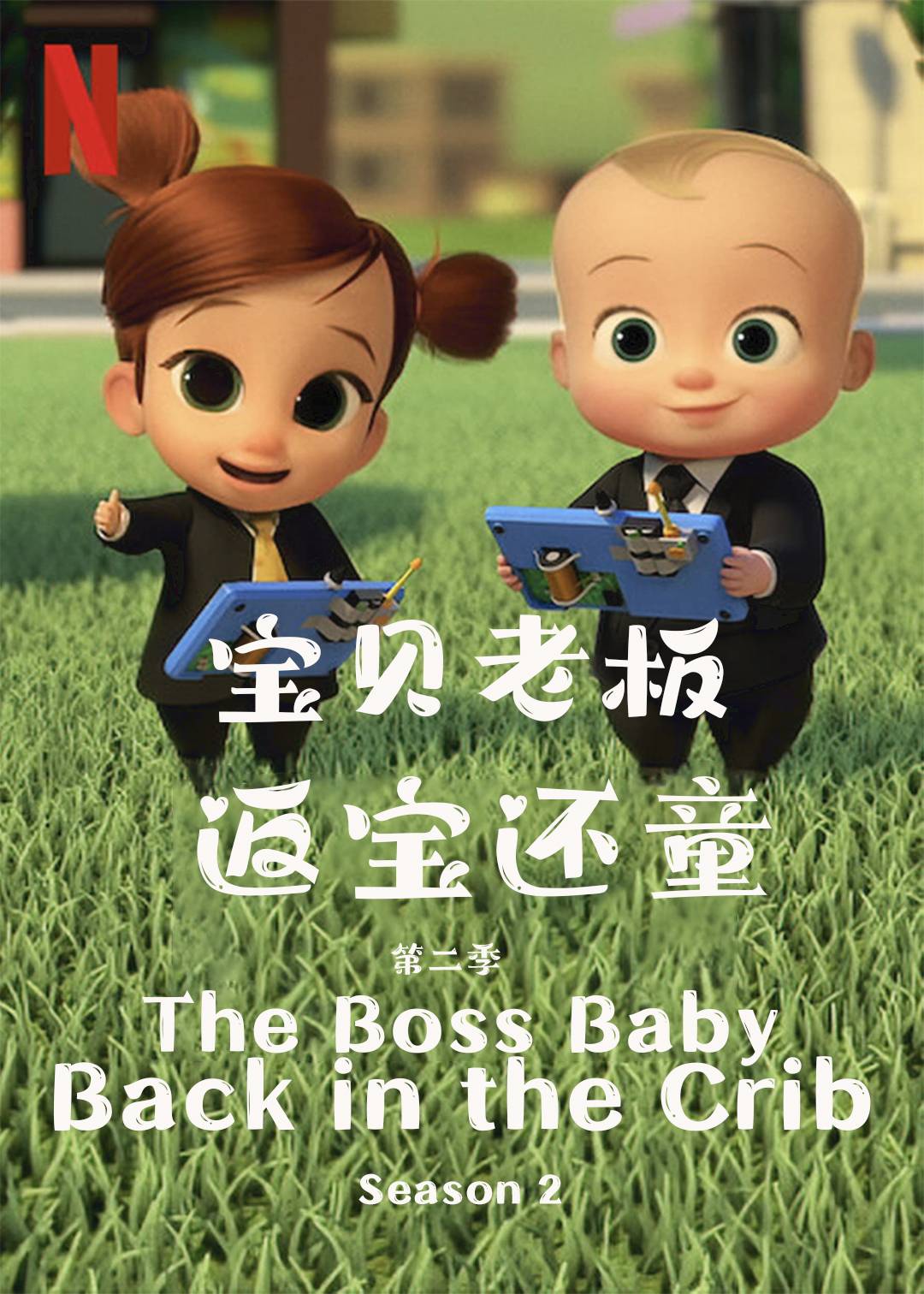 宝贝老板：返宝还童第二季