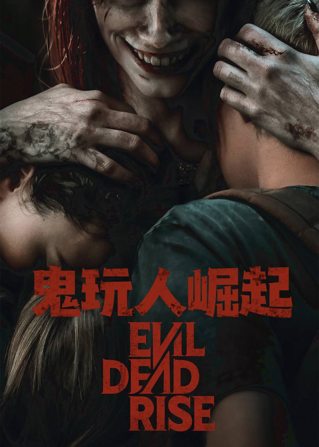 鬼玩人崛起