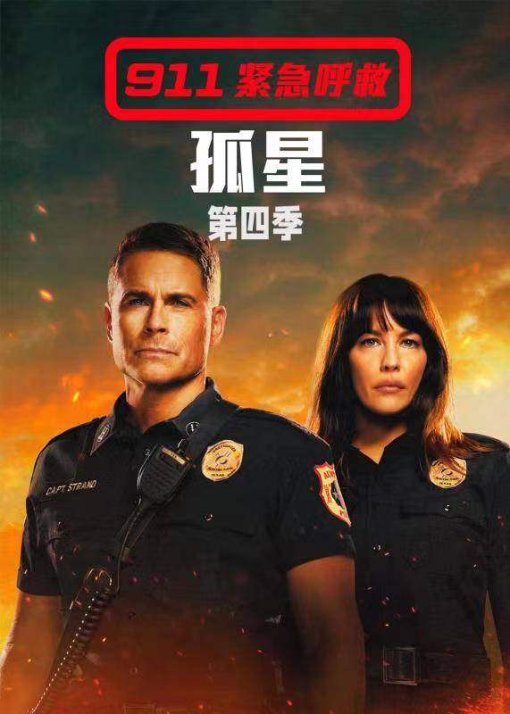 紧急呼救：孤星第四季