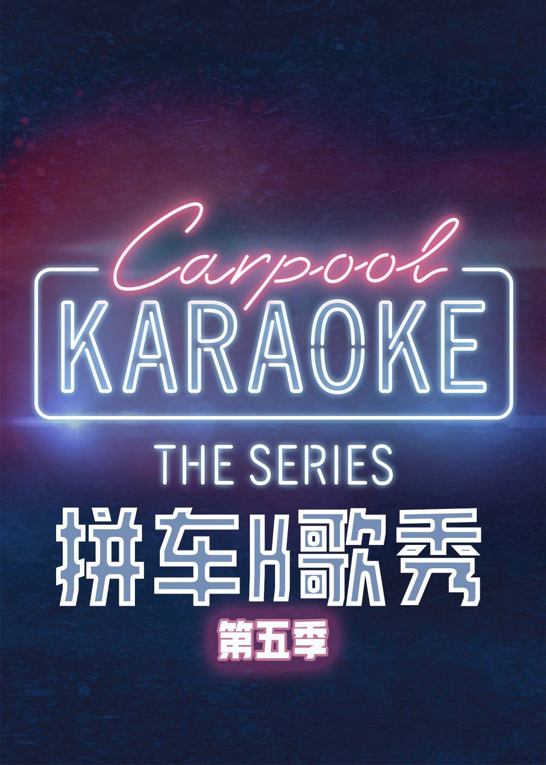 拼车K歌秀第五季封面图
