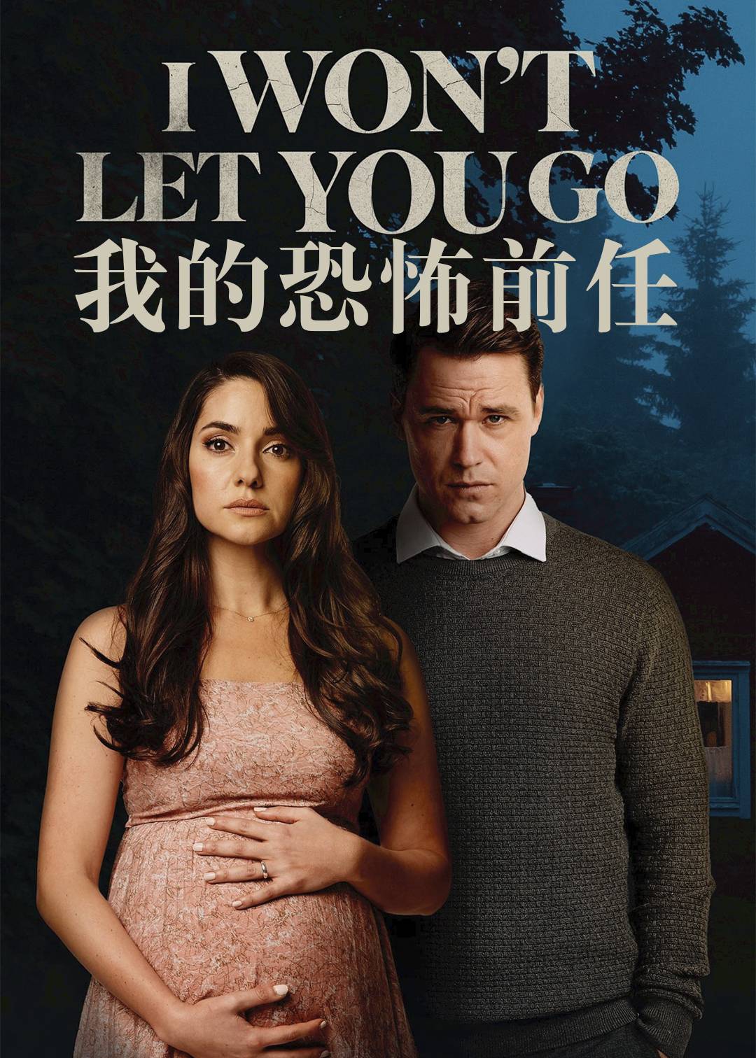 我的恐怖前任