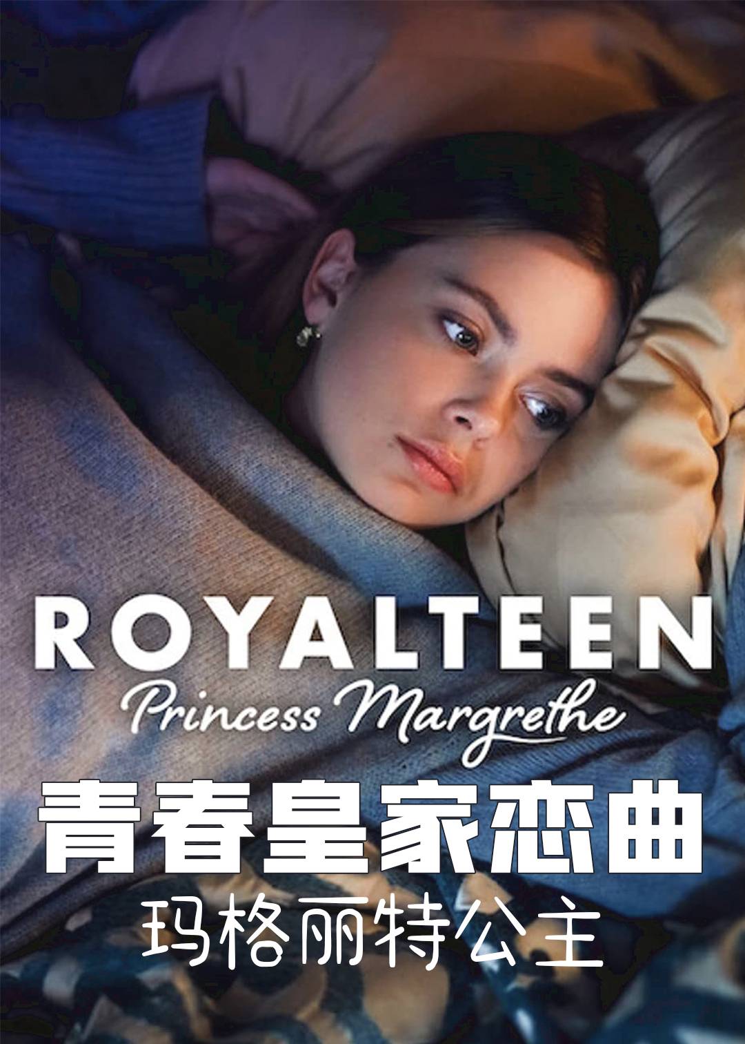 青春皇家恋曲：玛格丽特公主