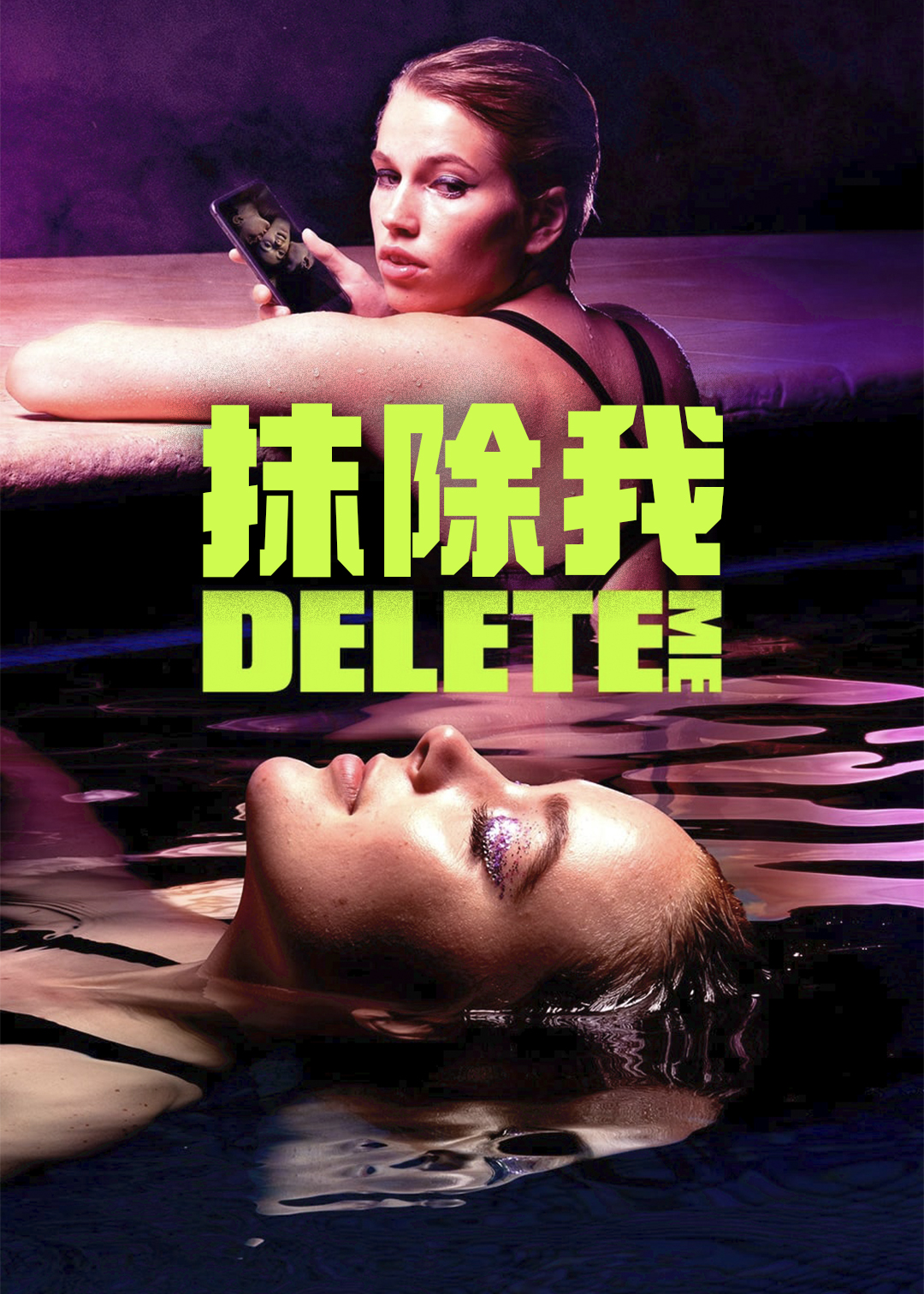 抹除我