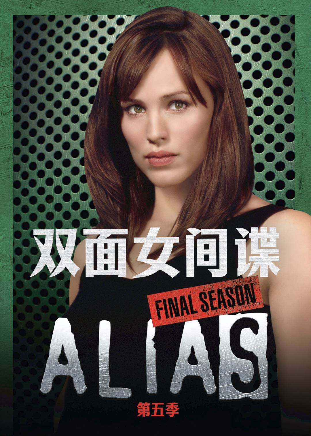 双面女间谍第五季