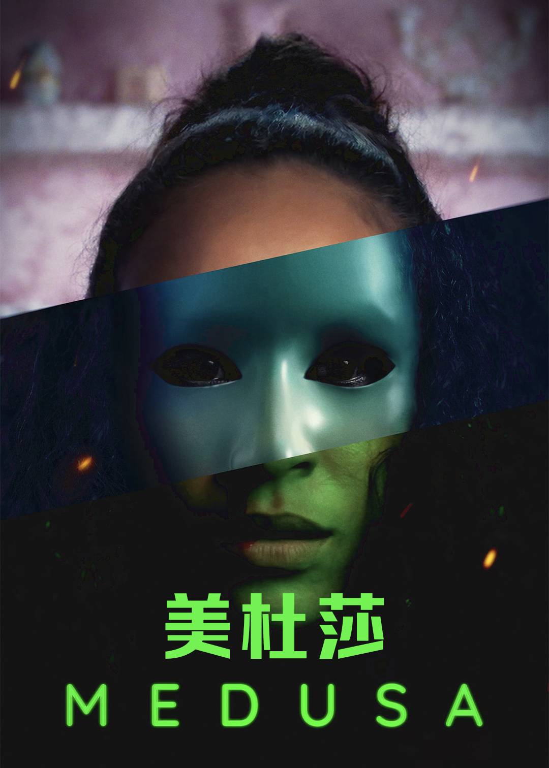 美杜莎