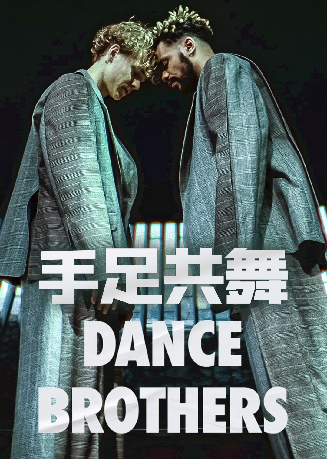 手足共舞