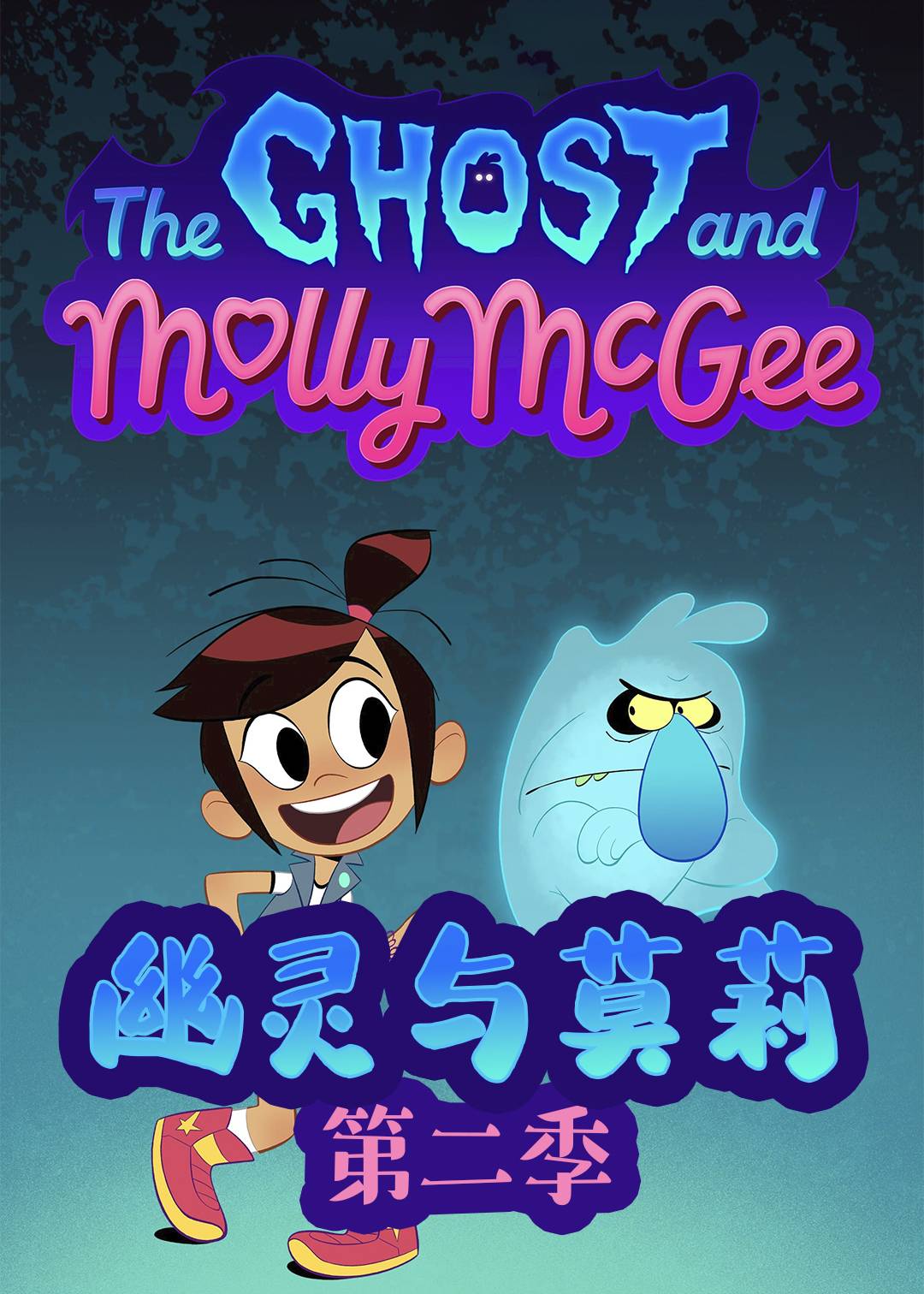 幽灵与莫莉第二季封面图