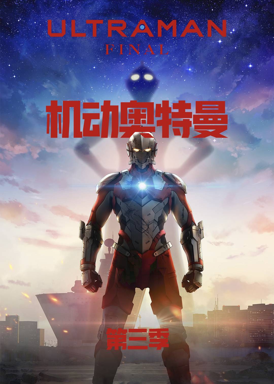 机动奥特曼第三季封面图