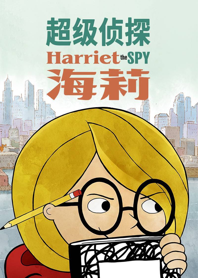 超级侦探海莉第一季