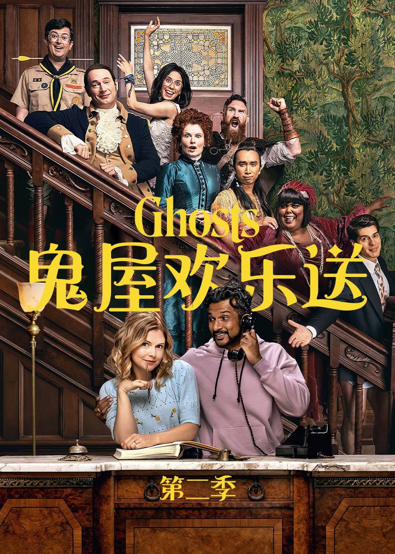 鬼屋欢乐送第二季