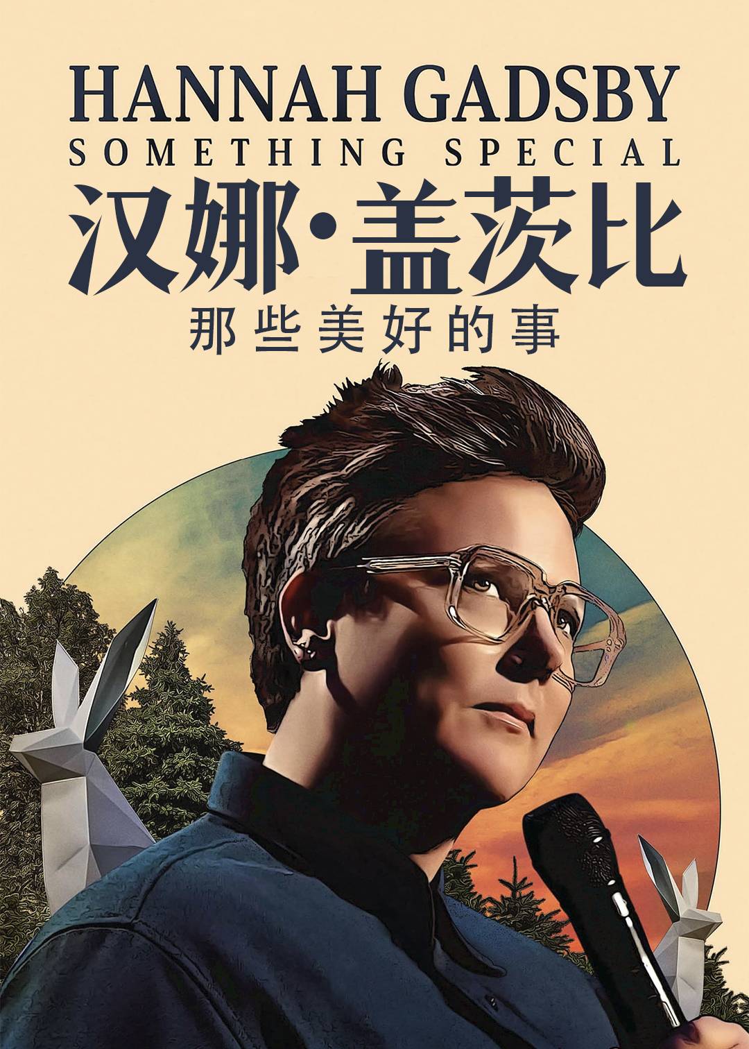 汉娜・盖茨比：那些美好的事