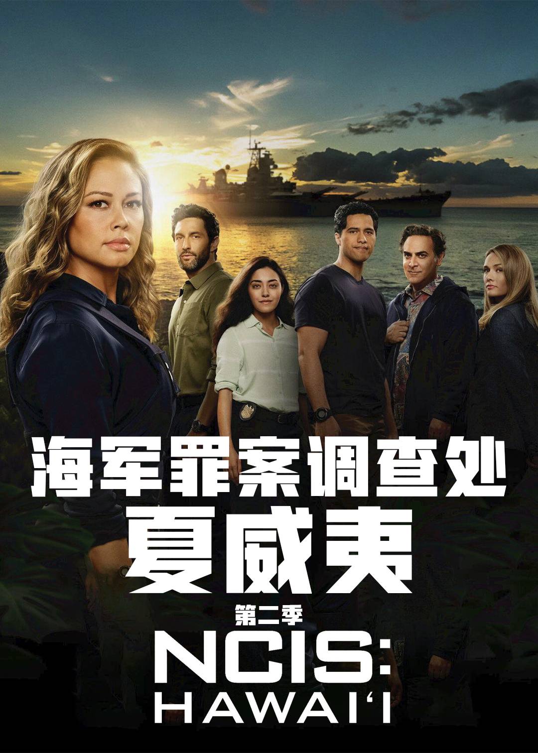 海军罪案调查处：夏威夷第二季