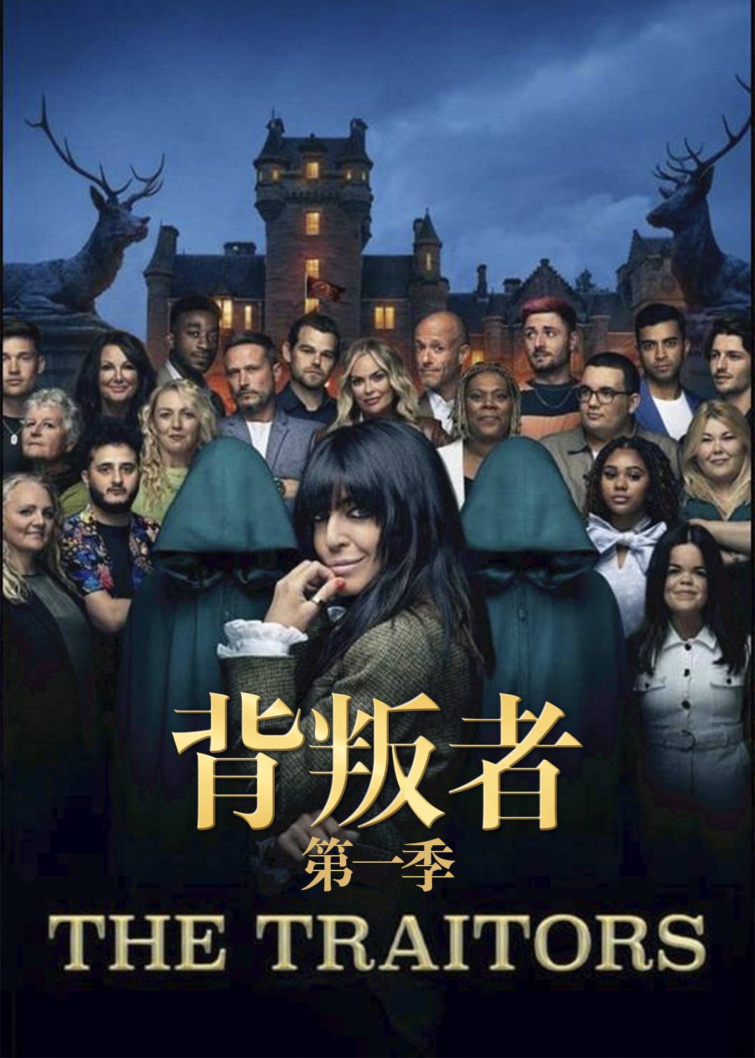 背叛者第一季