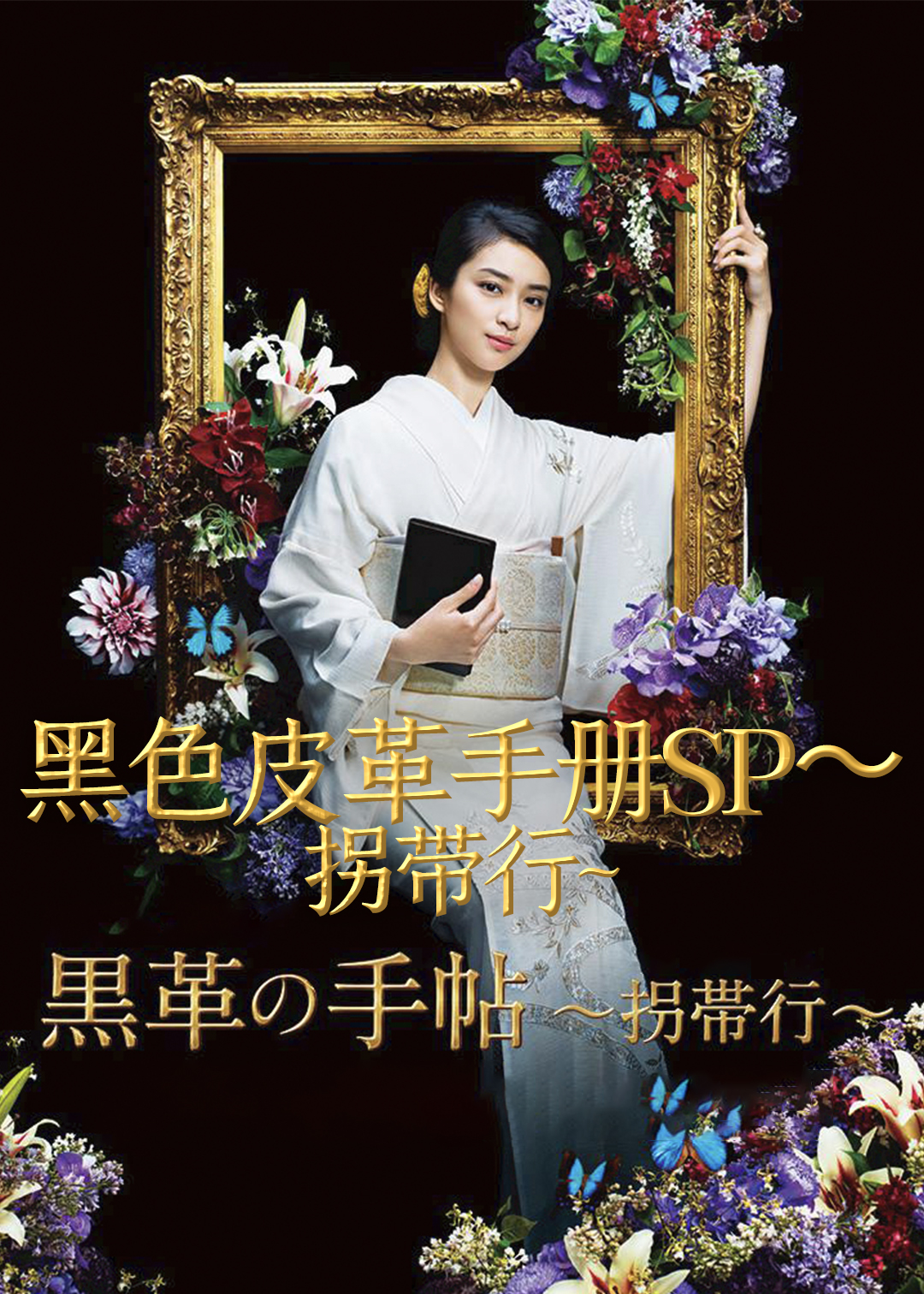 黑色皮革手册～拐带行~(SP)