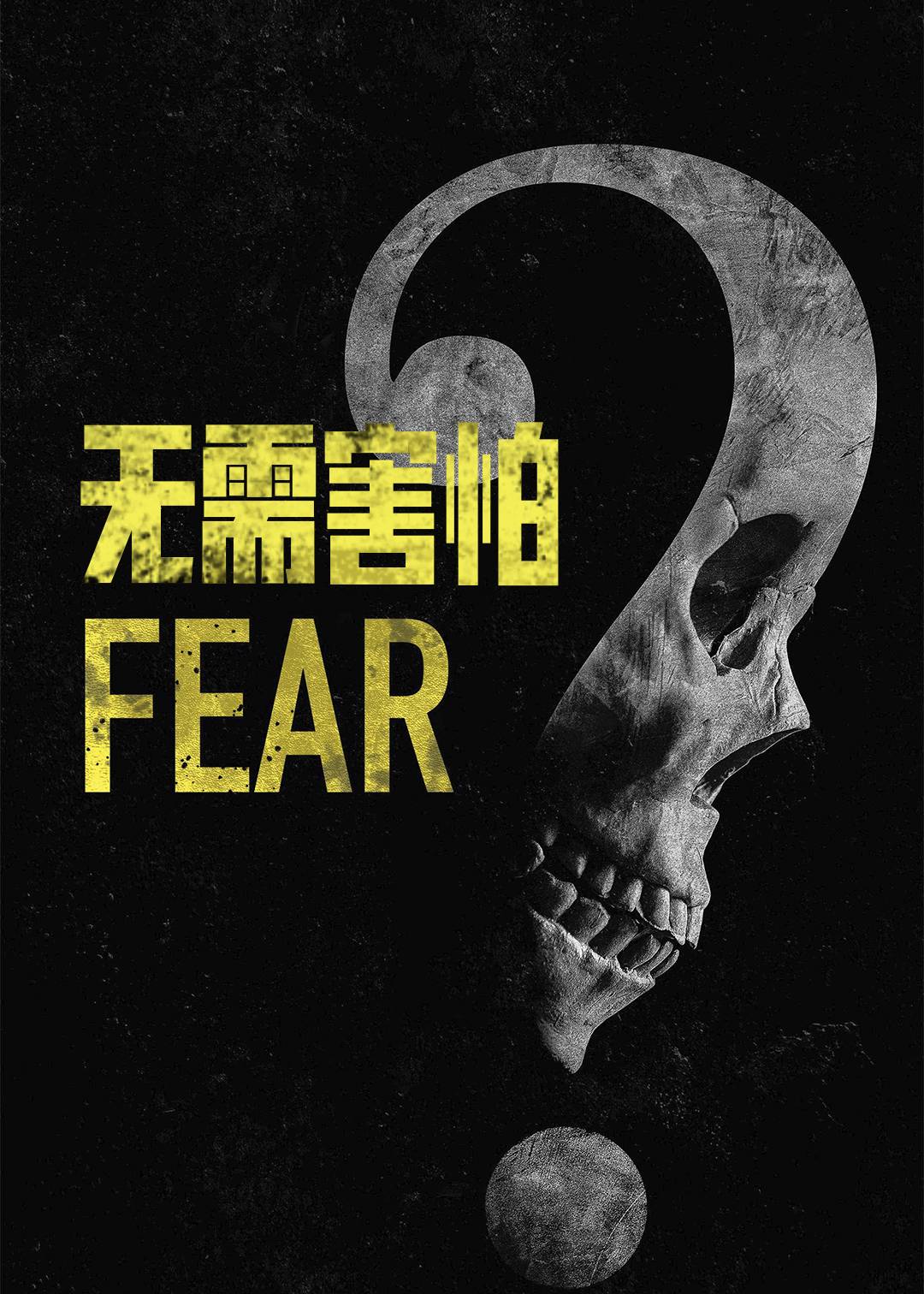 无需害怕