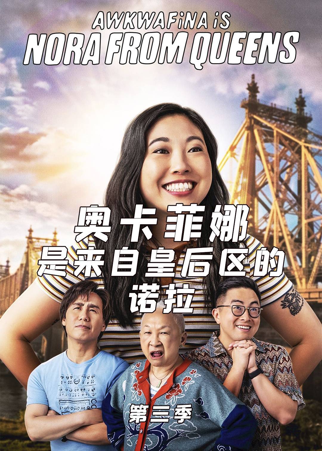 奥卡菲娜是来自皇后区的诺拉第三季