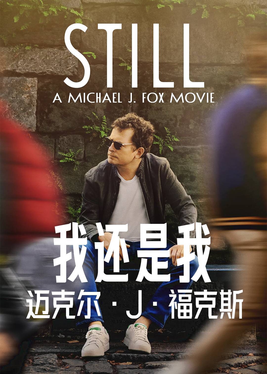 我还是我：迈克尔J福克斯封面图