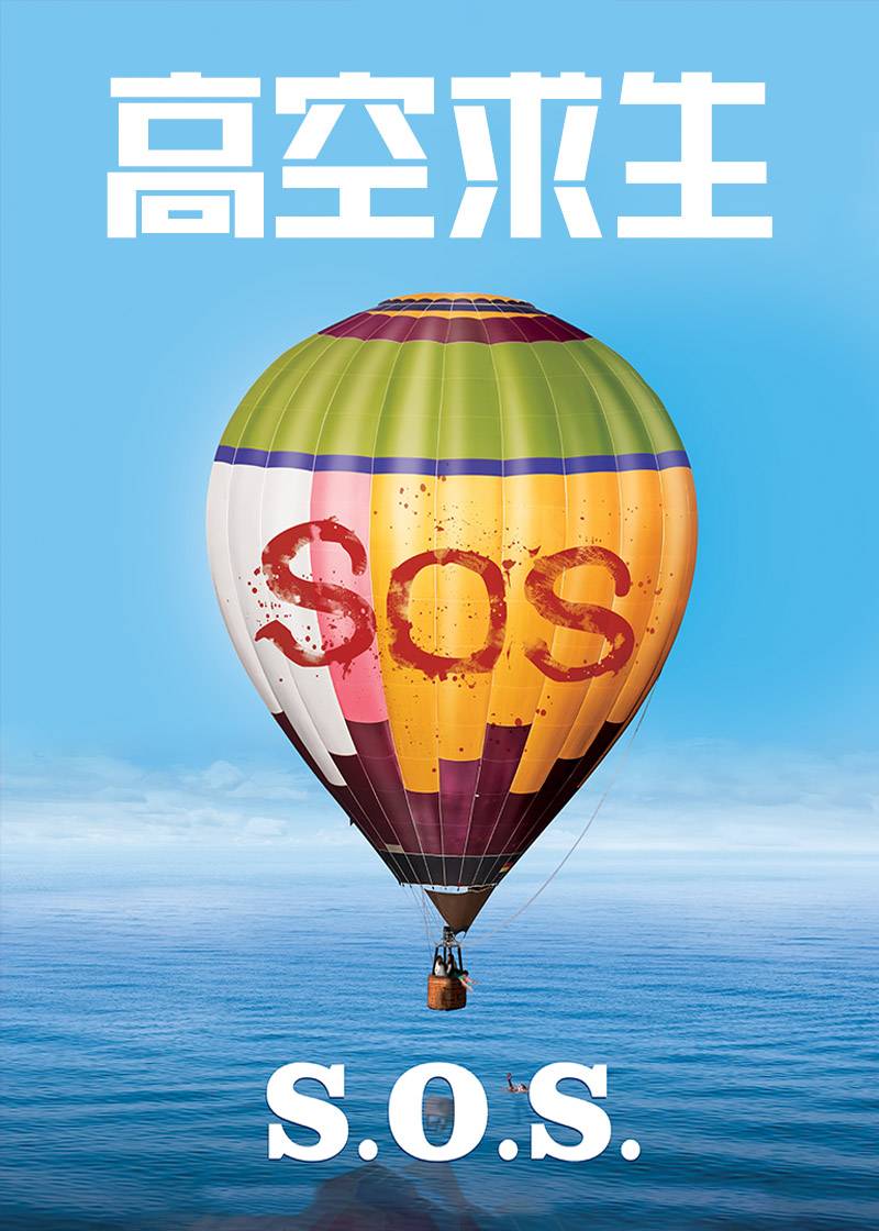 高空求生