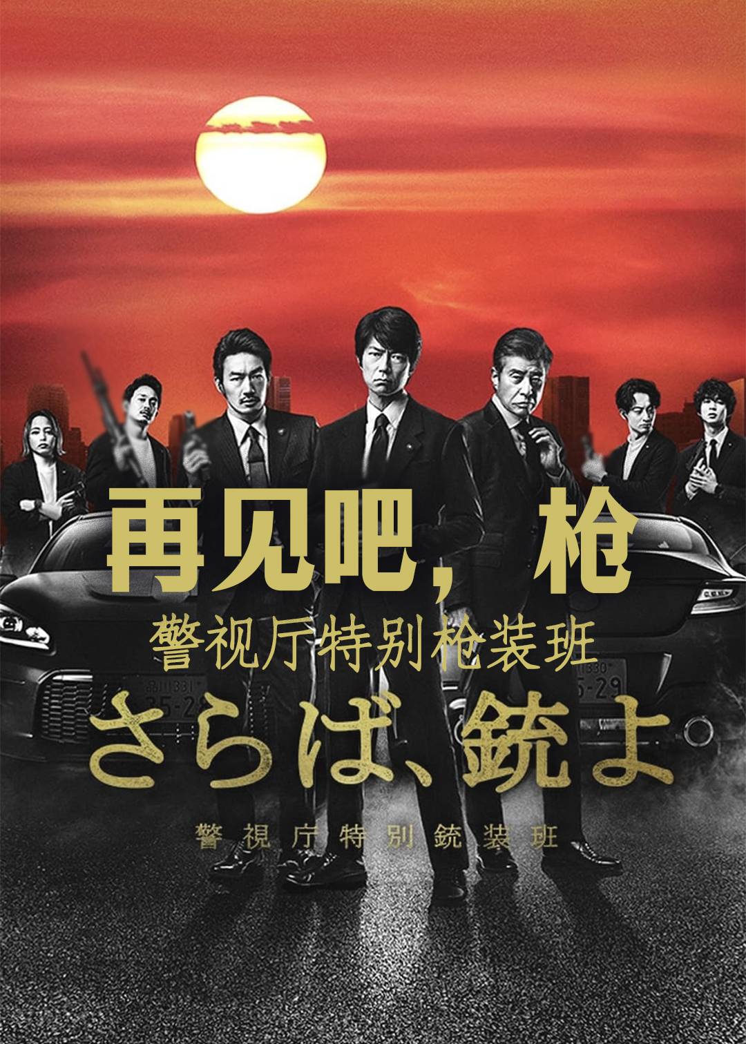 再见吧，枪 警视厅特别枪装班