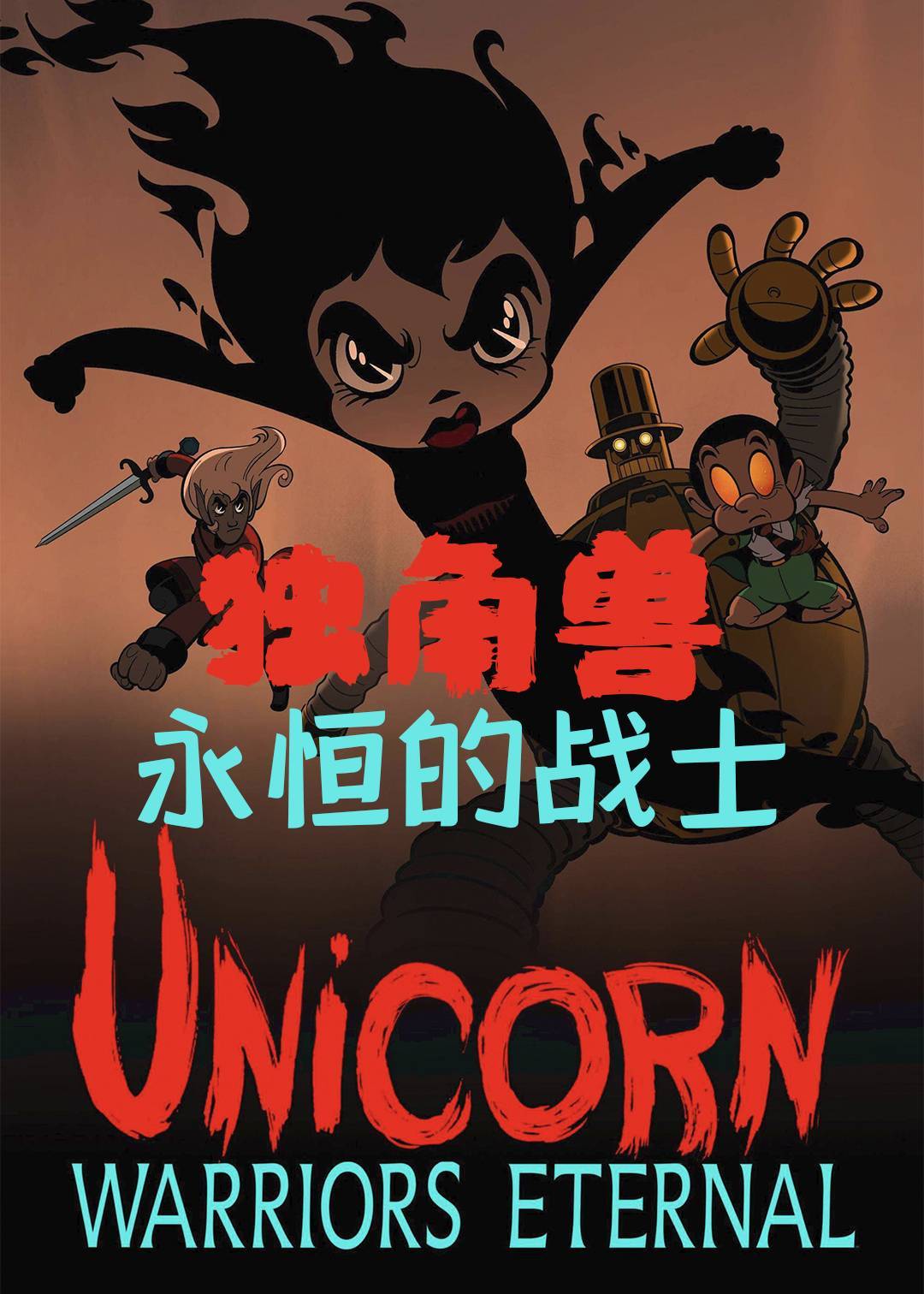 独角兽：永恒的战士封面图
