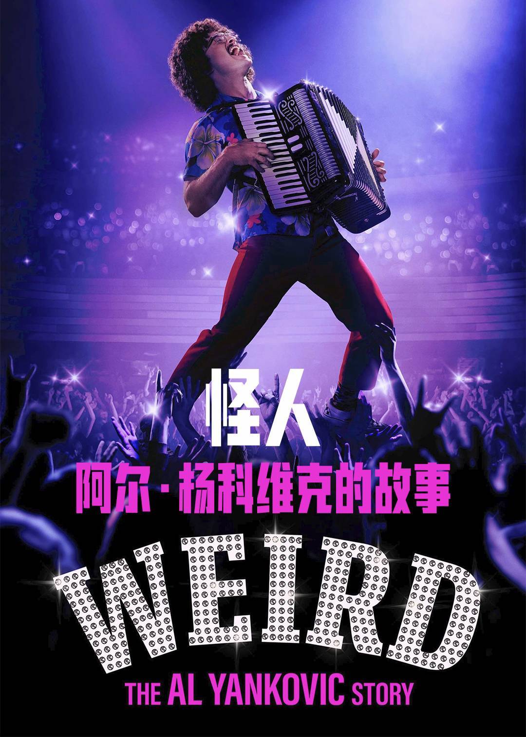 怪人：阿尔杨科维克的故事封面图