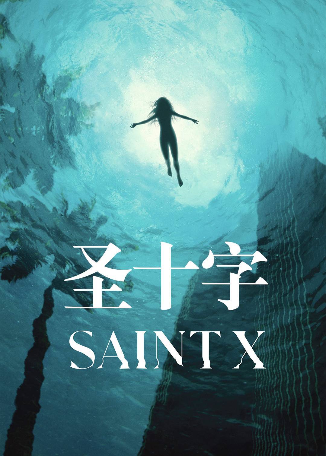 圣十字