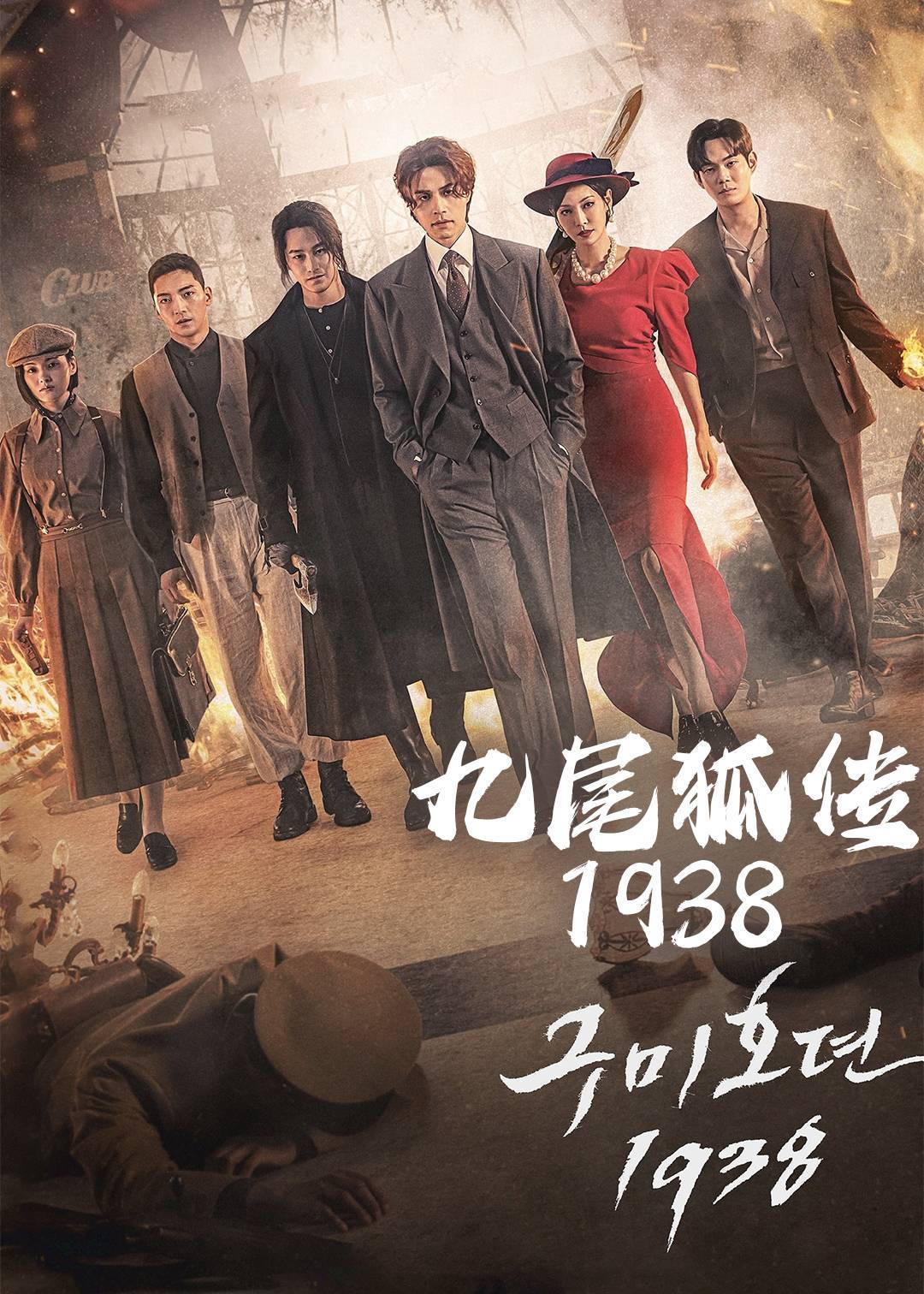 九尾狐传1938
