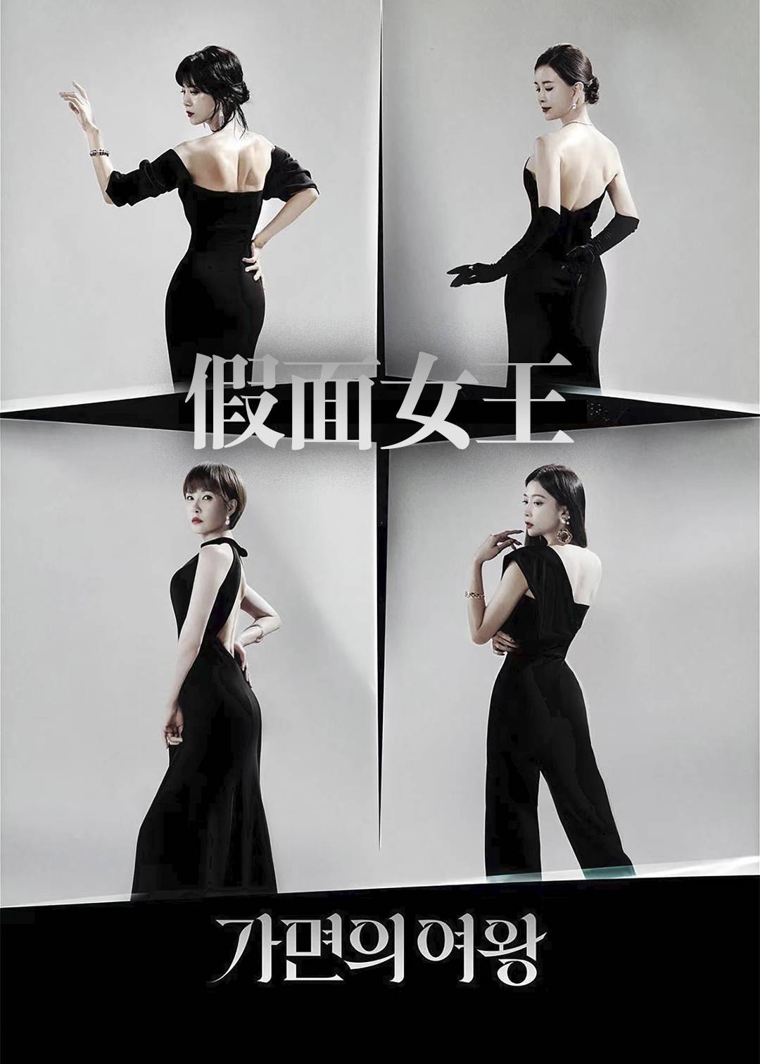 假面的女王