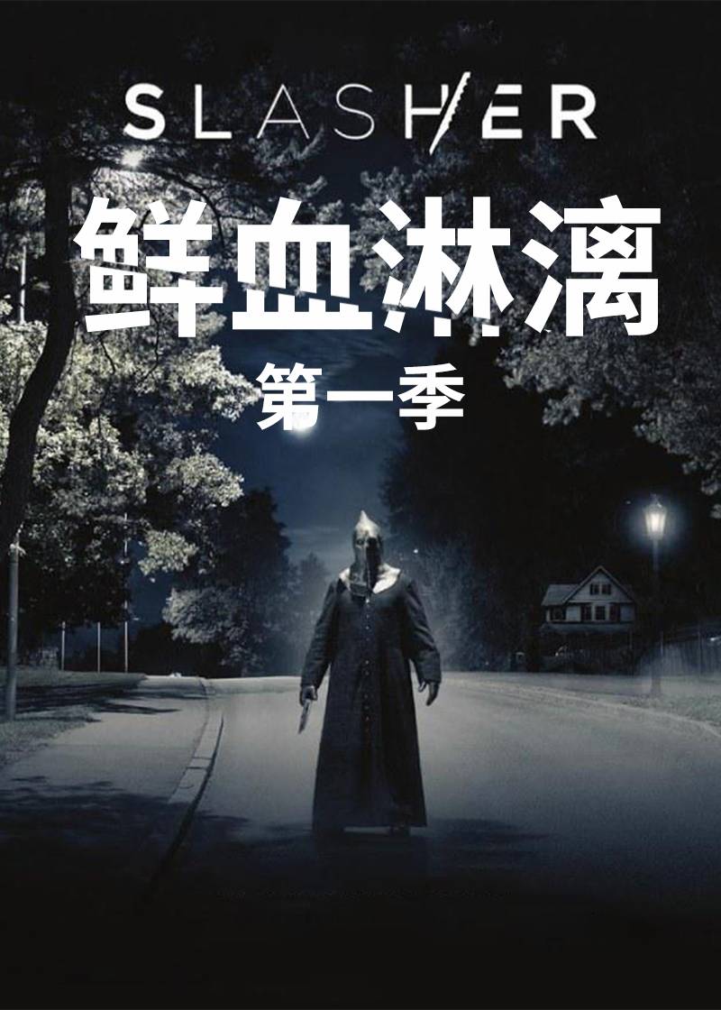 鲜血淋漓第一季
