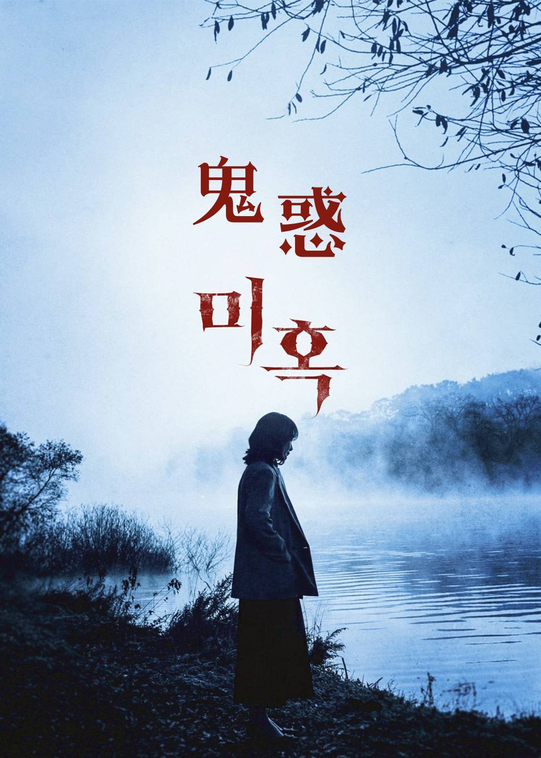 鬼惑