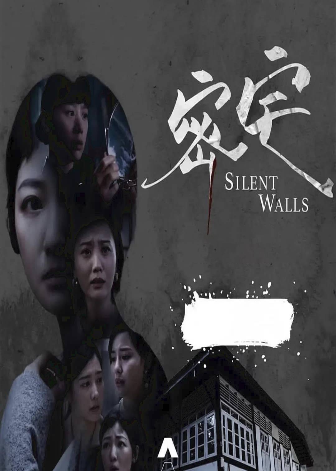 密宅