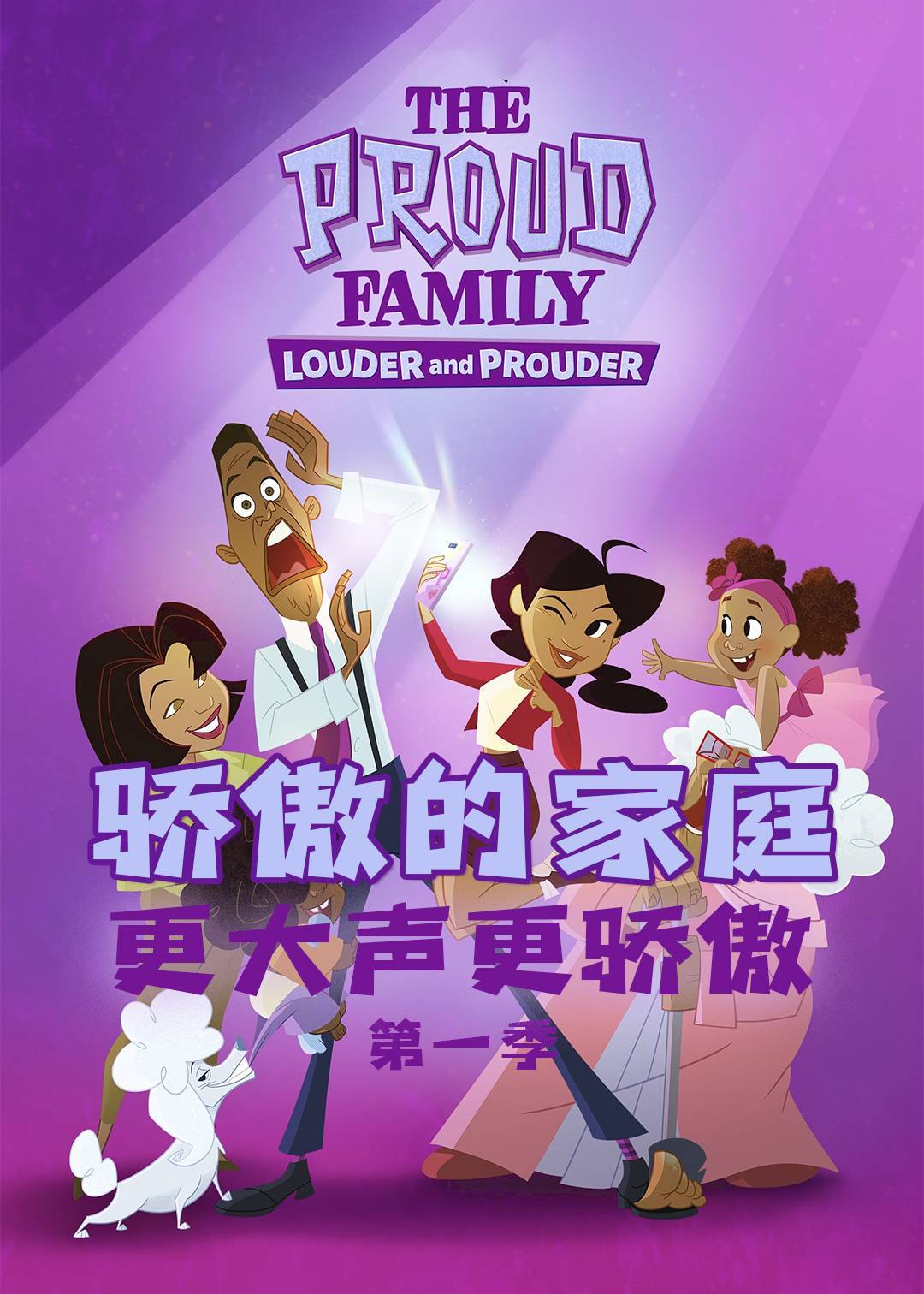 骄傲的家庭：更大声更骄傲第一季