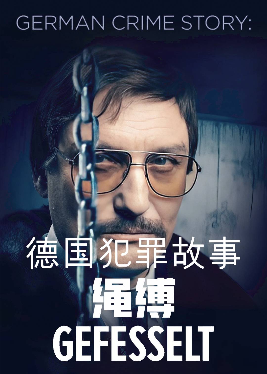 德国犯罪故事：绳缚