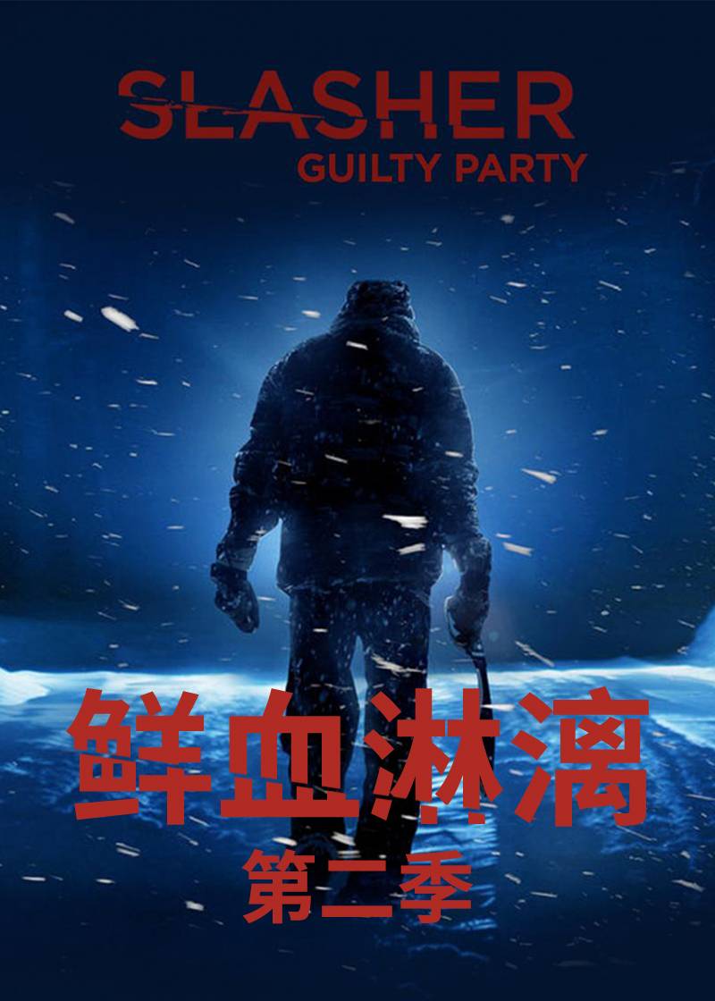 鲜血淋漓第二季