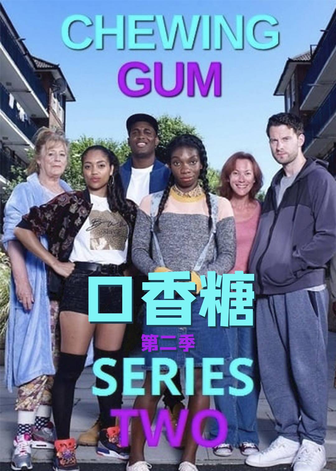 口香糖第二季