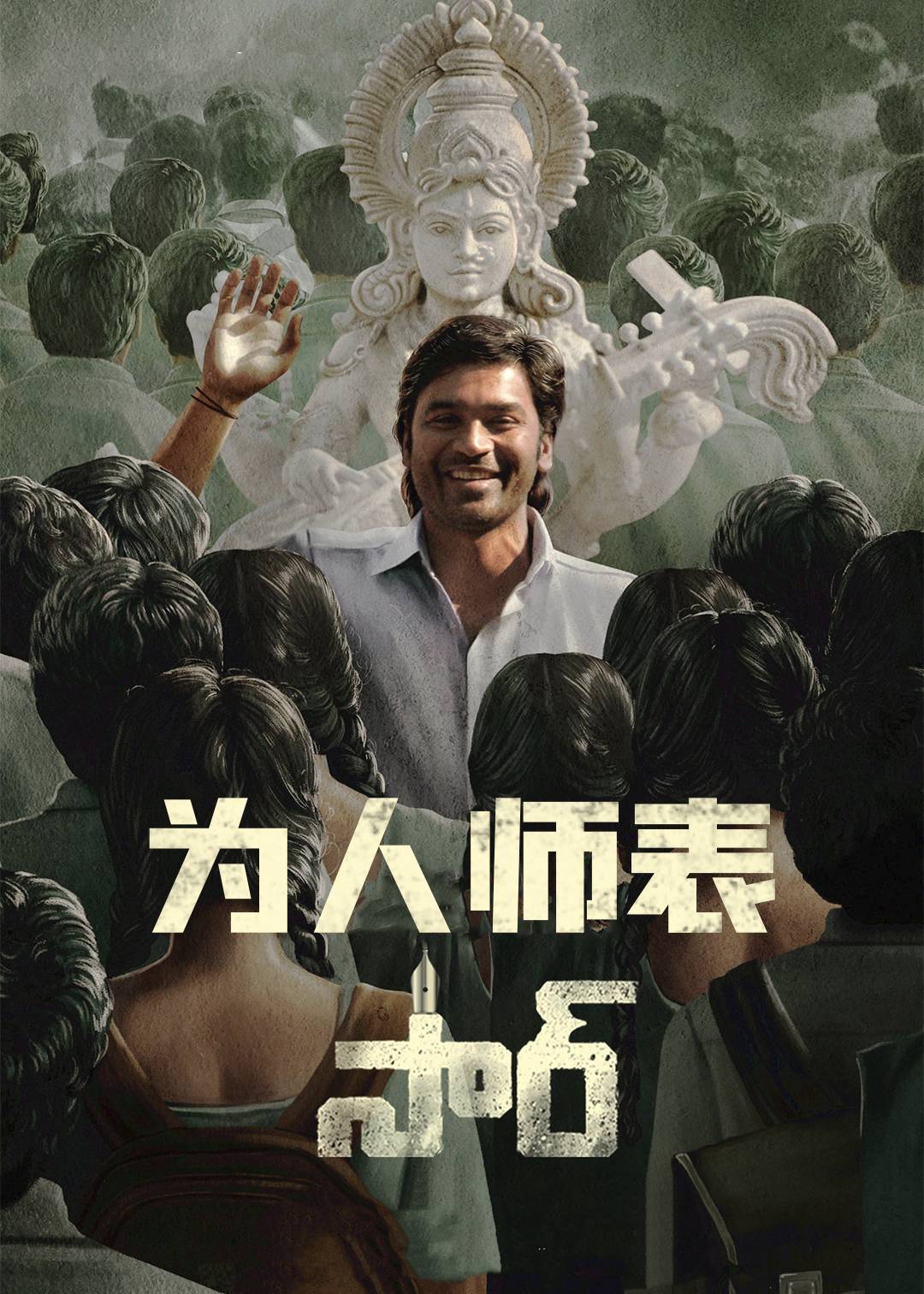 为人师表