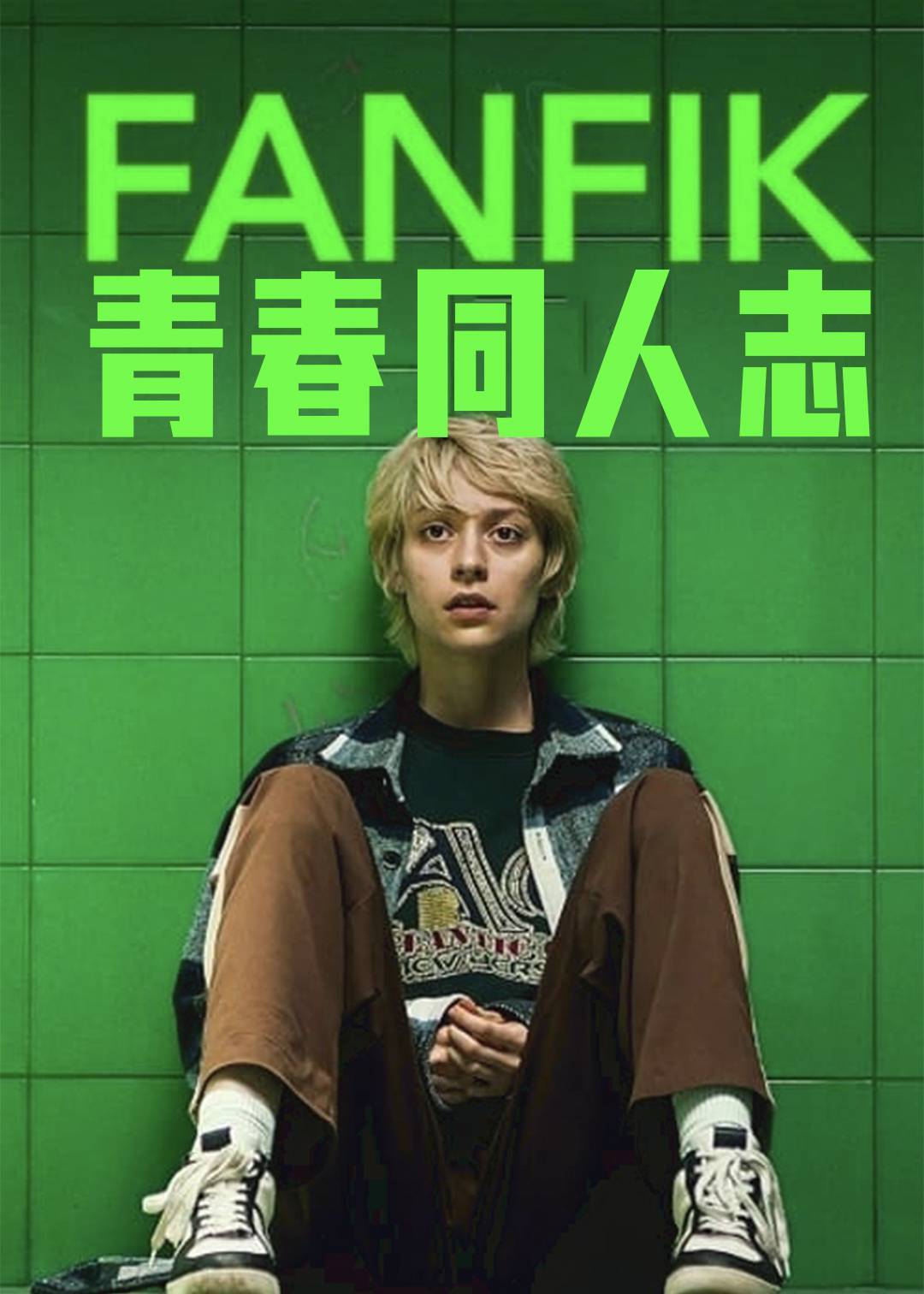 青春同人志