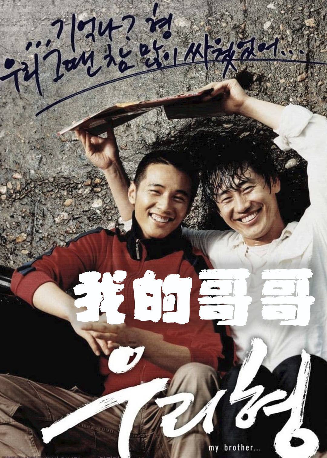 我的哥哥