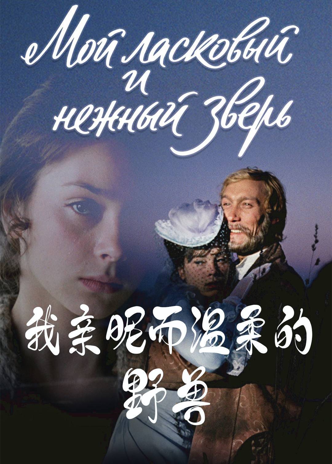 我亲昵而温柔的野兽