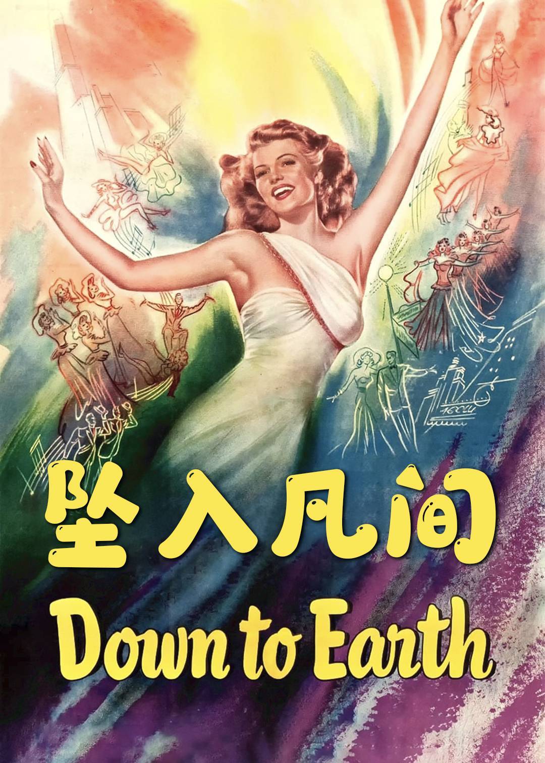 坠入凡间