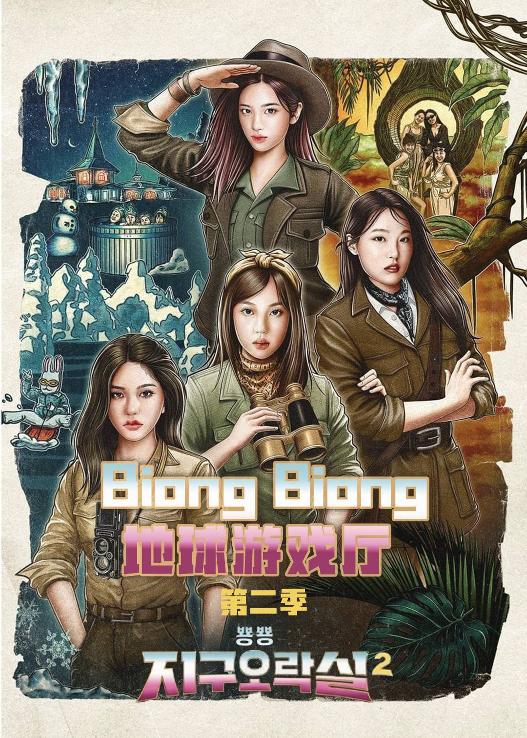 Biong Biong地球游戏厅第二季封面图