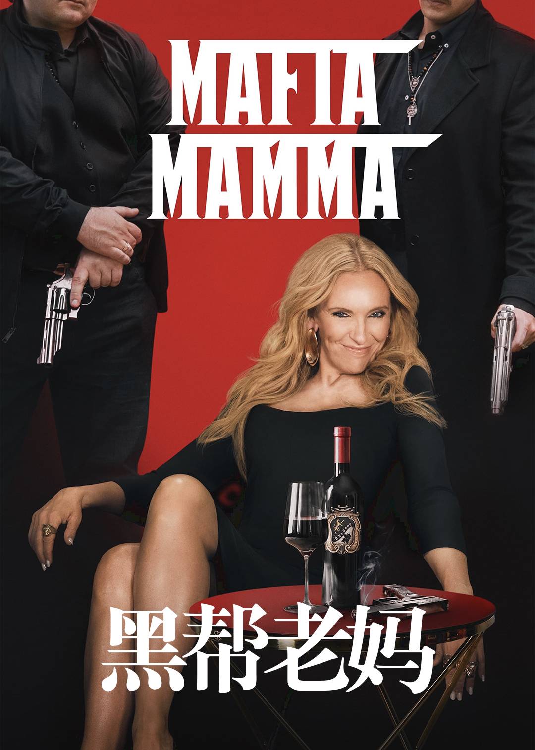 黑帮老妈