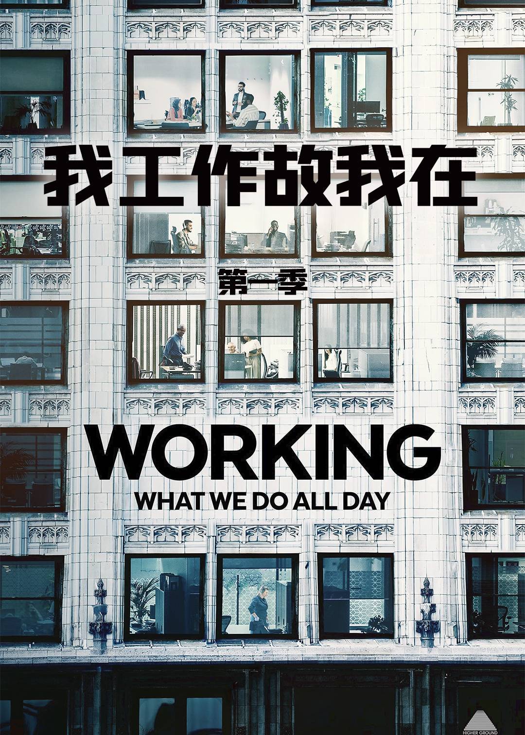 我工作故我在第一季封面图