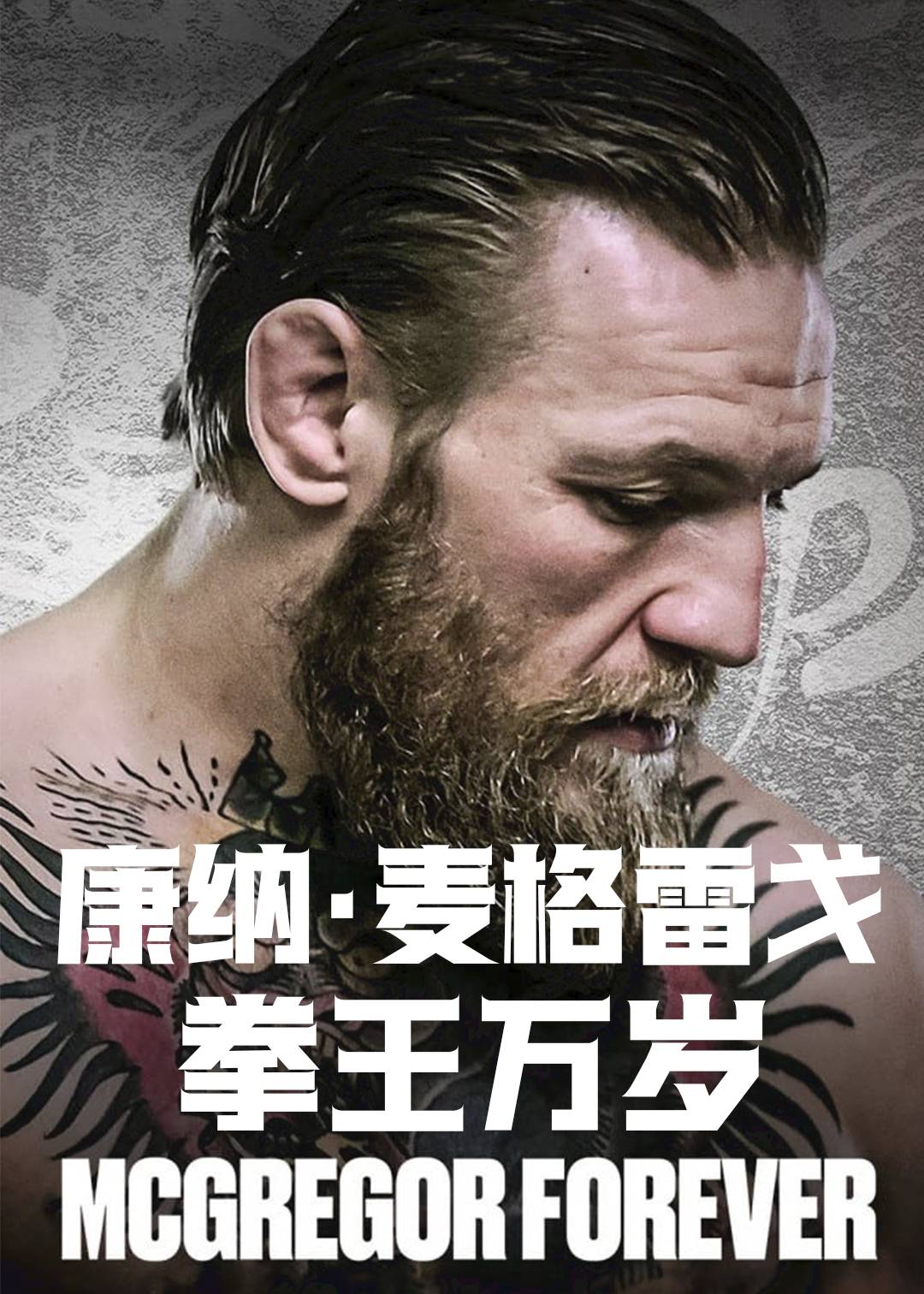 康纳麦格雷戈：拳王万岁封面图