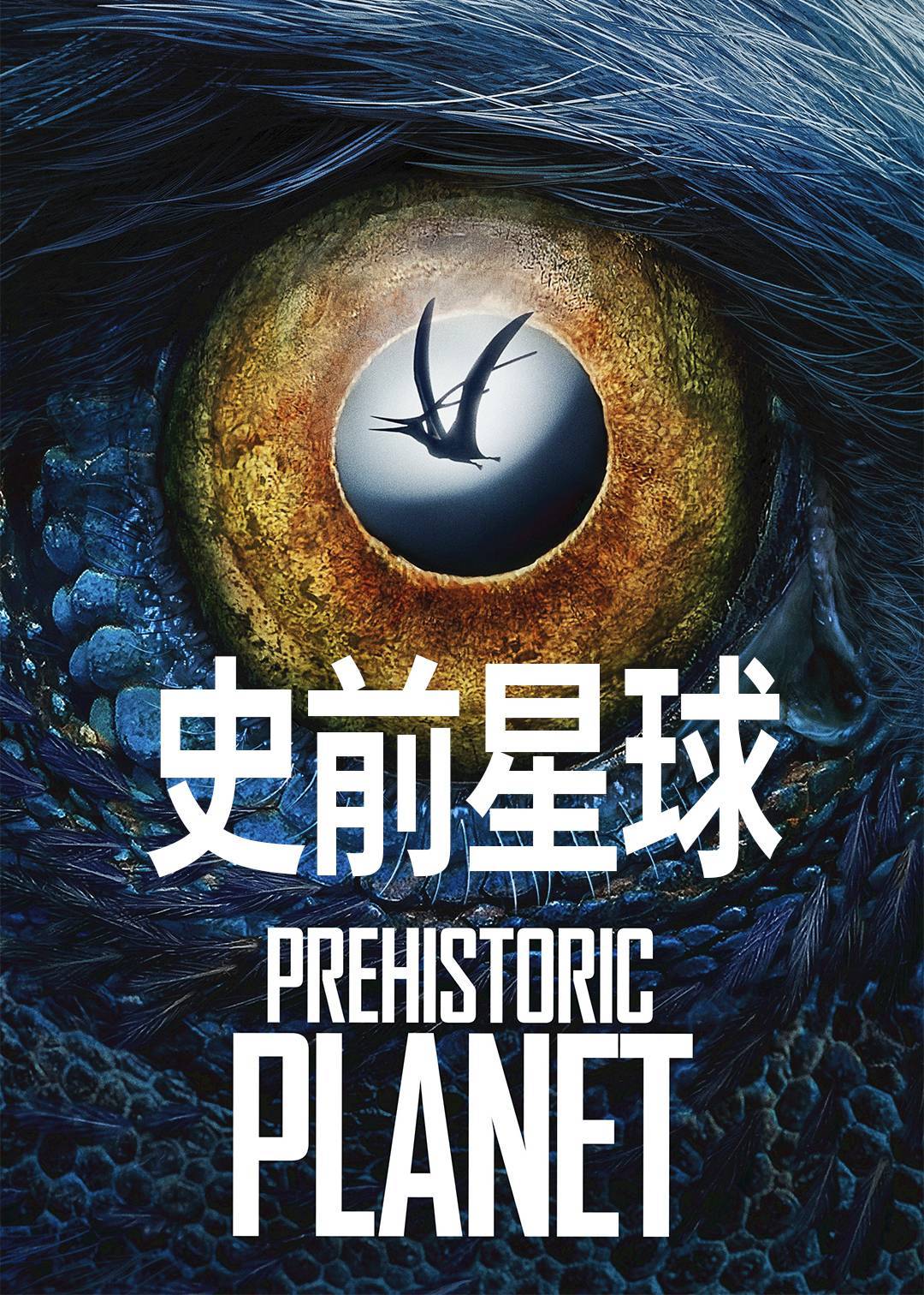 史前星球第二季封面图