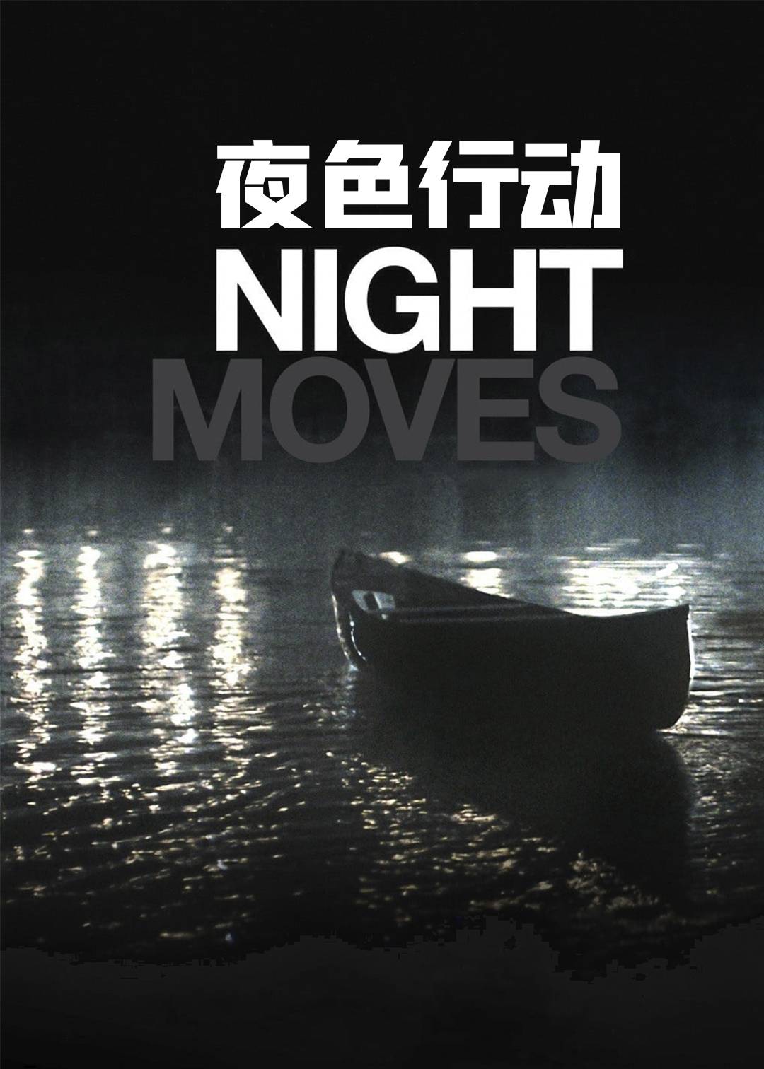 夜色行动