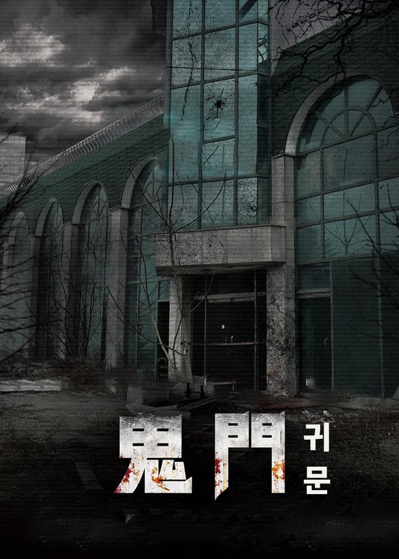 鬼门