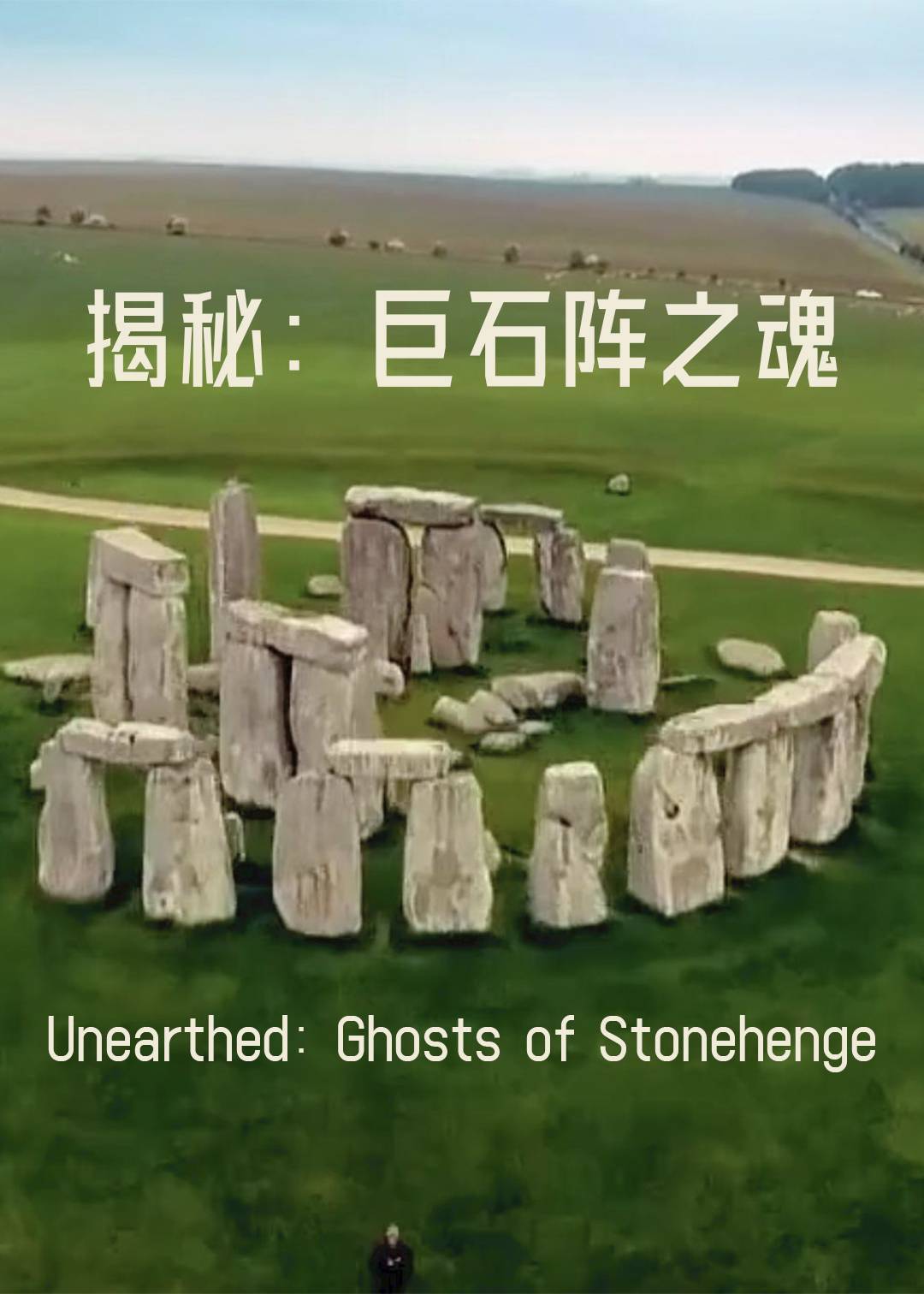揭秘：巨石阵之魂封面图